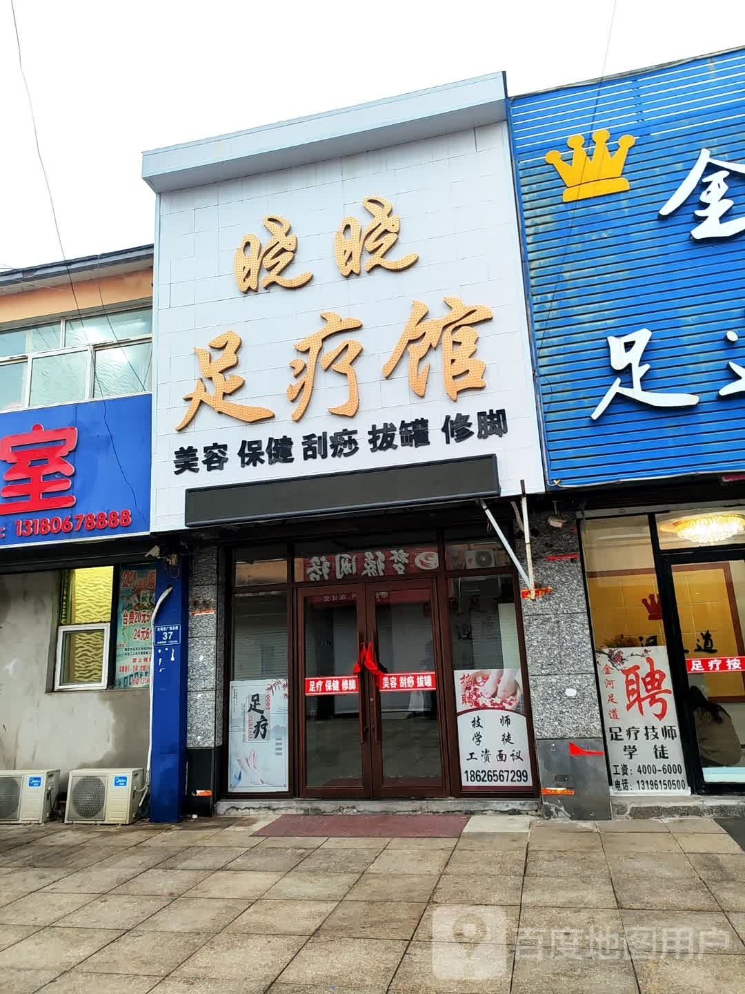 晓晓足疗馆