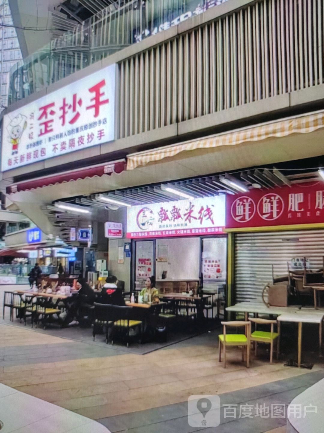 歪抄手(兴安中路店)