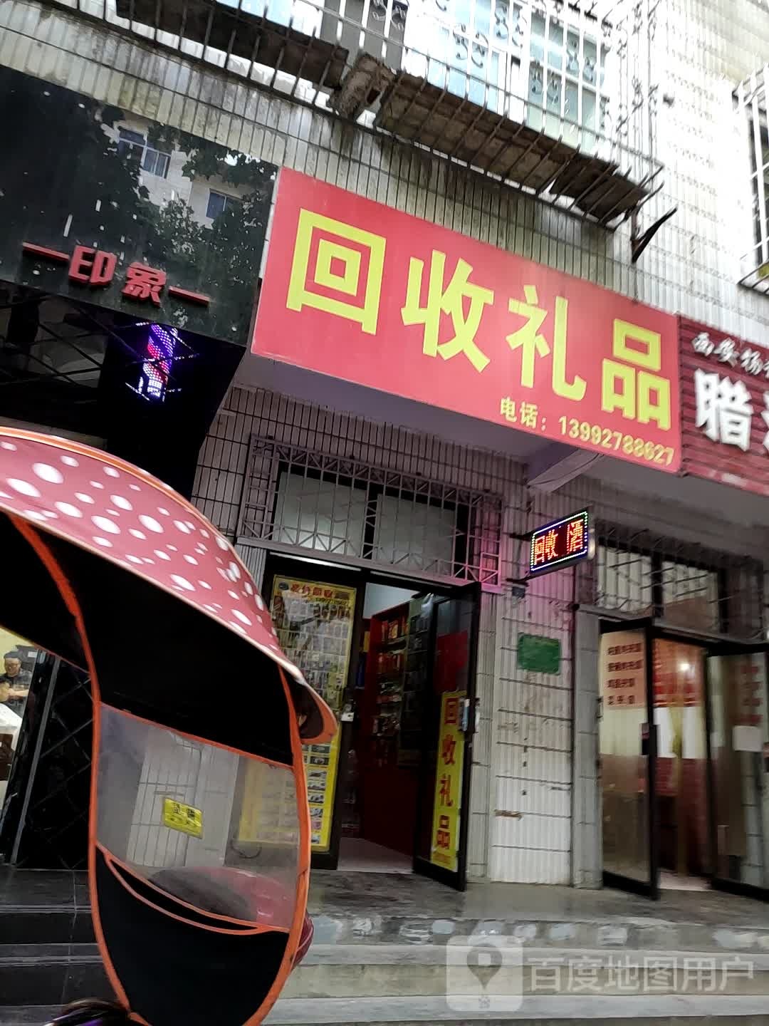 回收礼(新建路店)