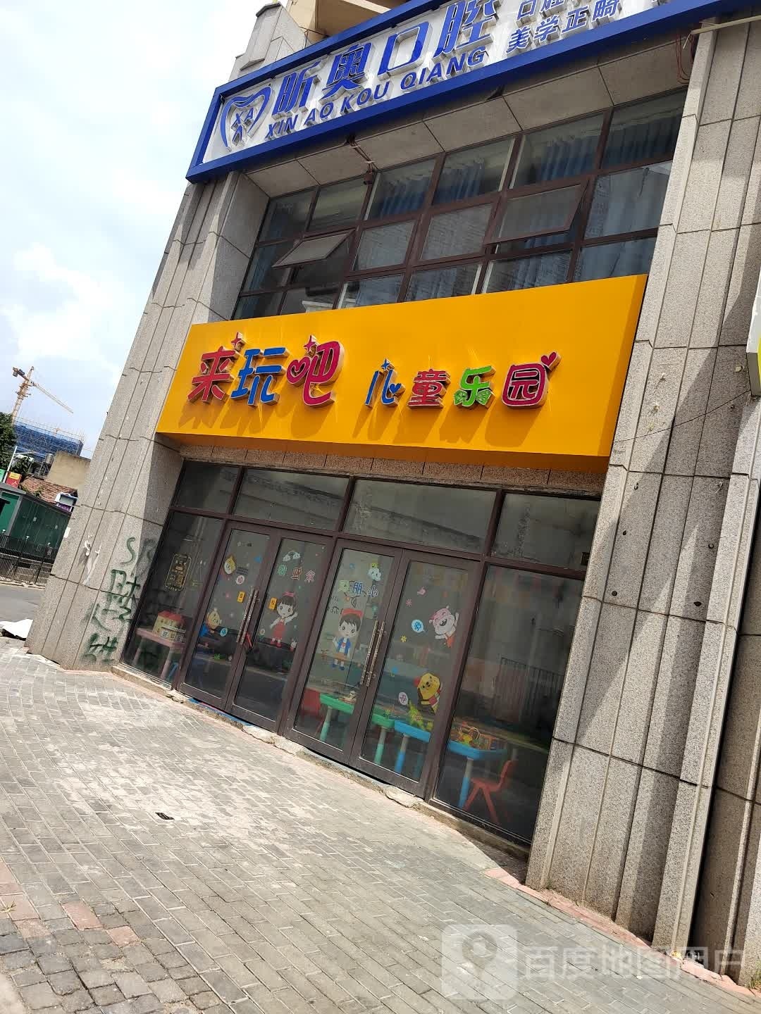 来玩吧儿童乐园