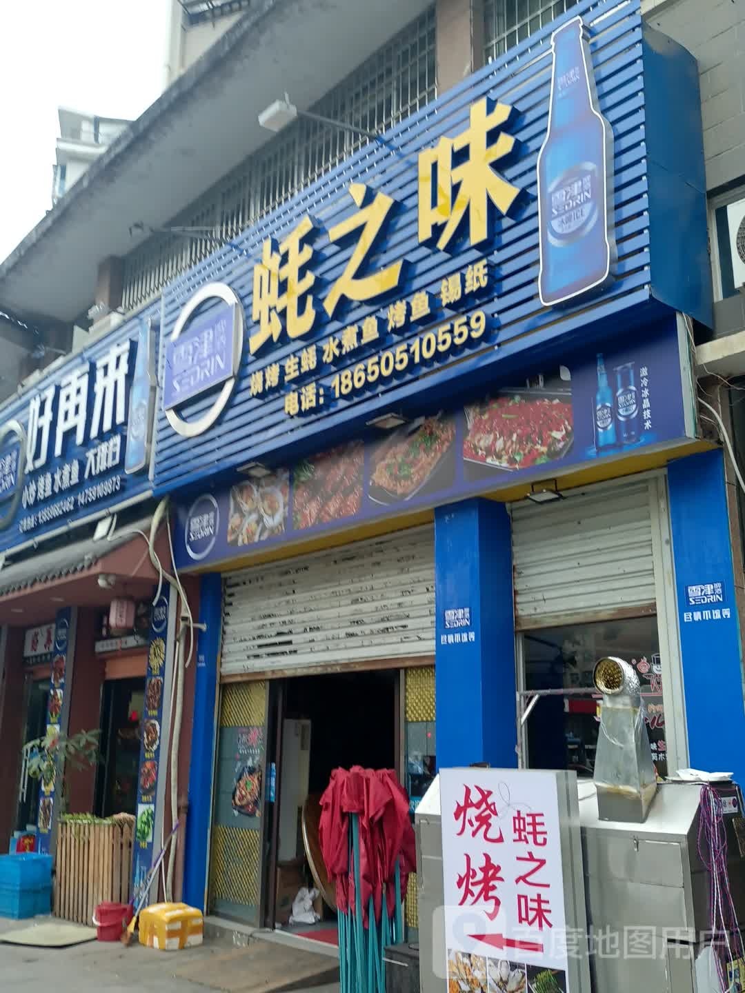 蚝之味烤烧(棠兴路店)