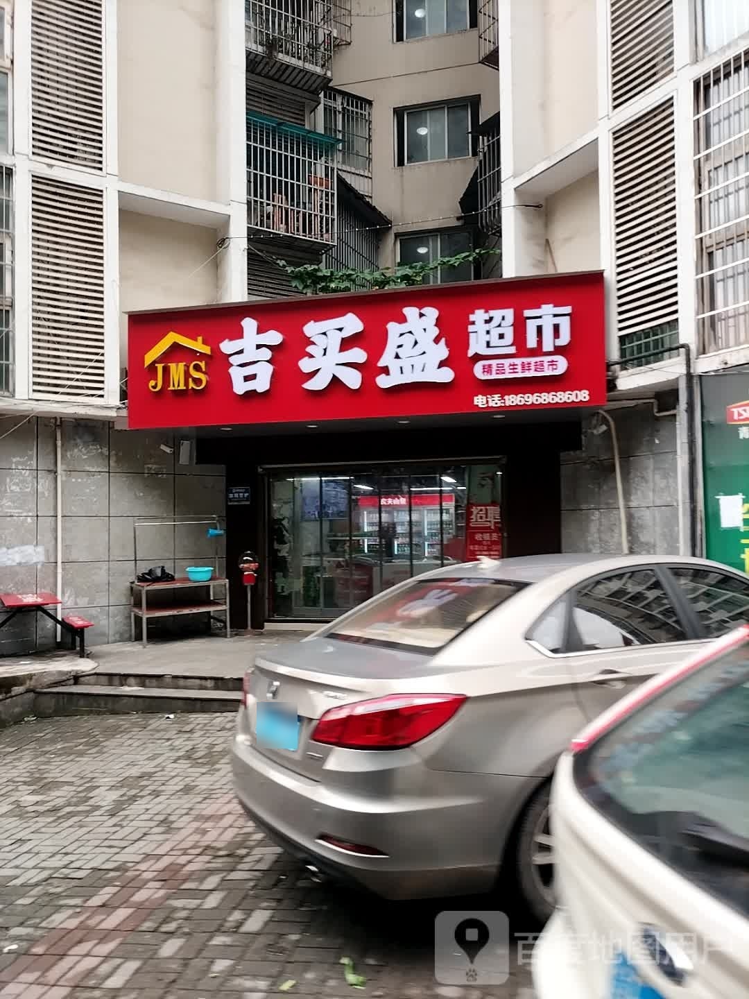 吉买胜超市(学府丽景花园竞地阳光店)