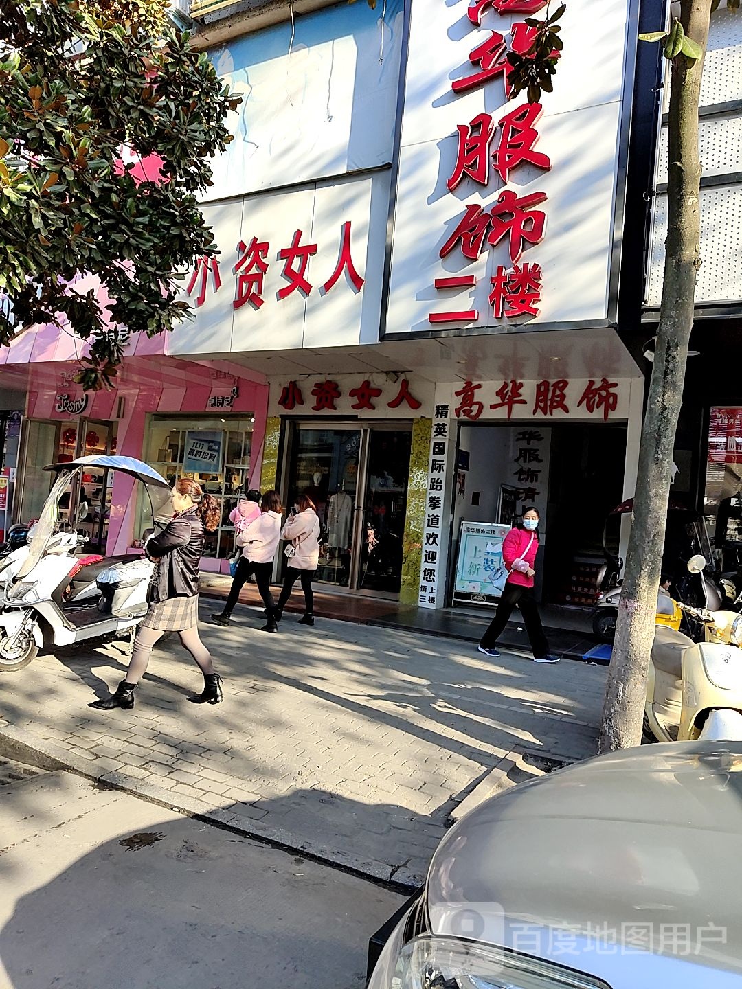 光山县小资女人(正大街店)