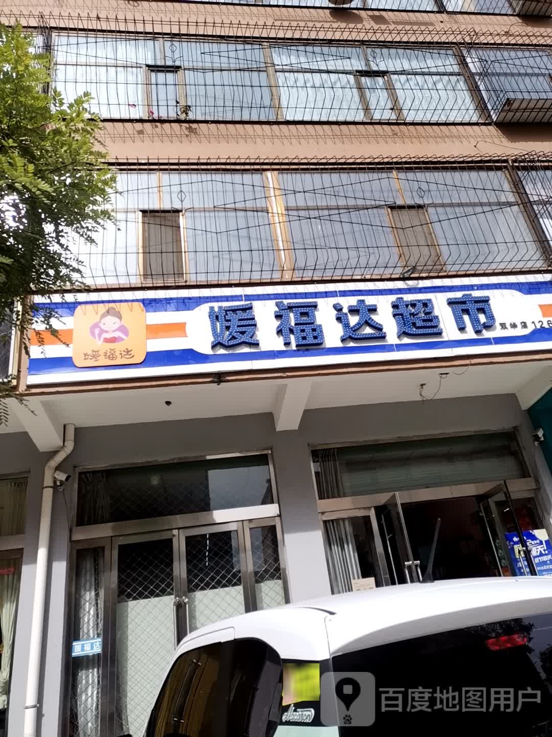 媛福大超市(光华西街店)