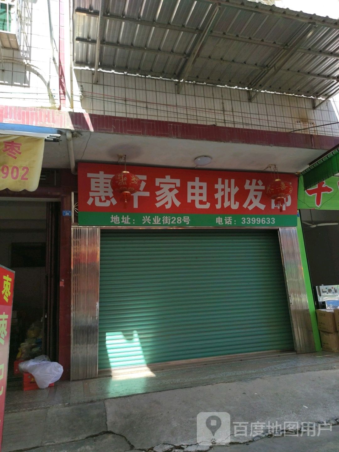 惠屏家电批发