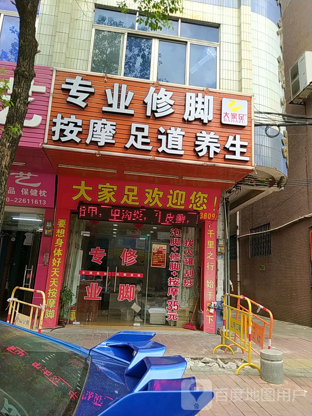 大家足专业修脚