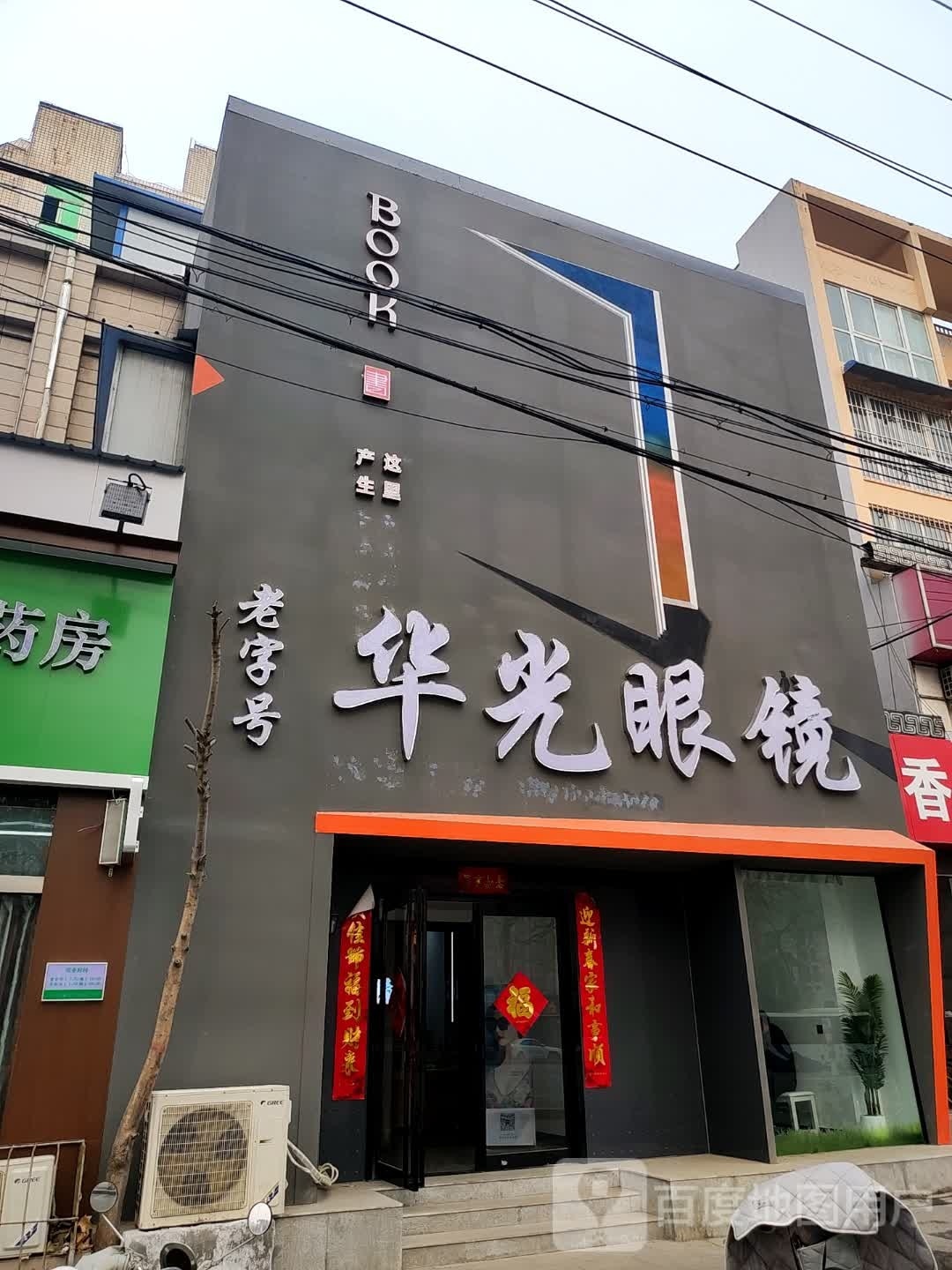 花兴眼镜