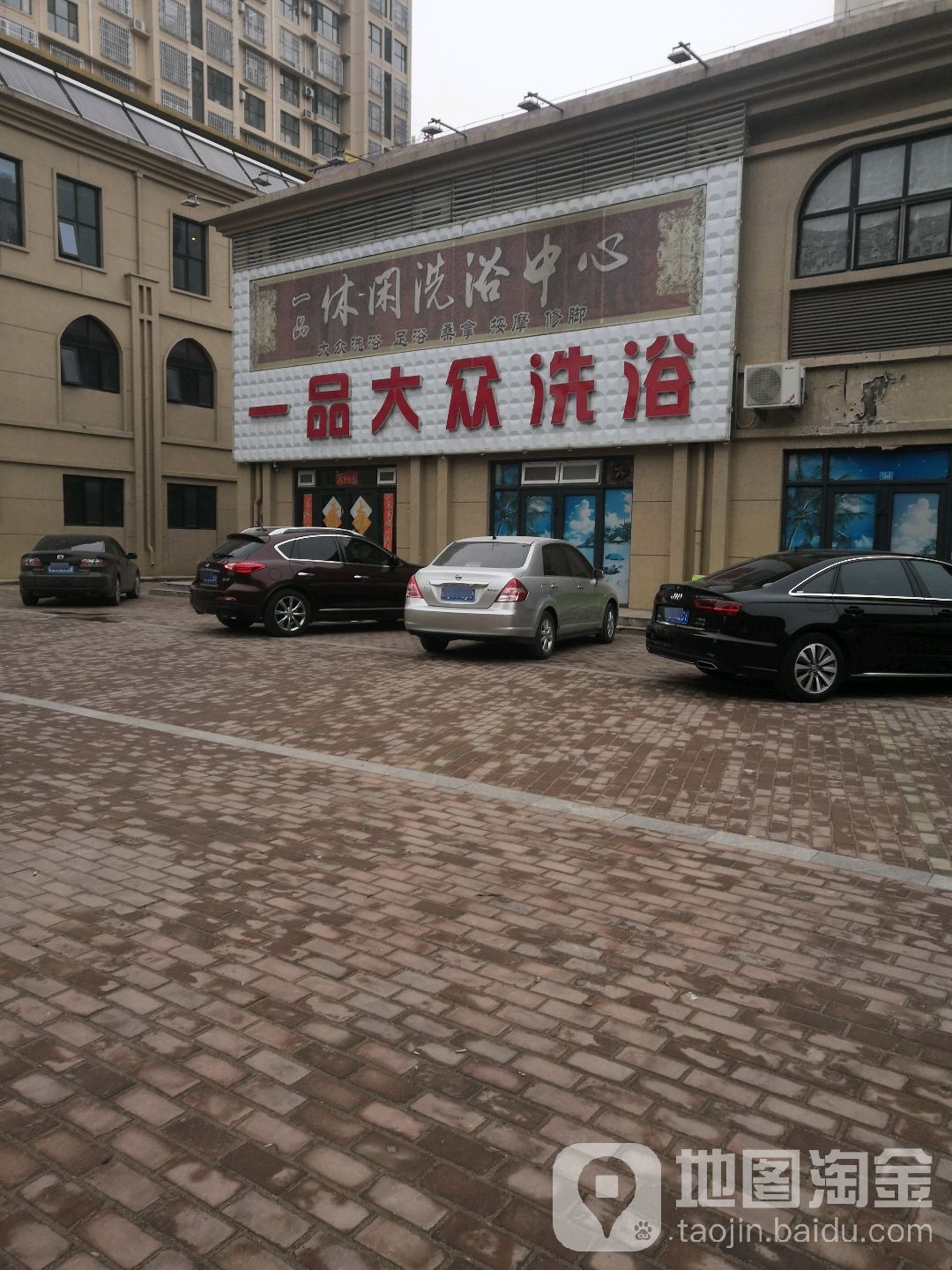 一树大众洗浴(滦南购物广场店)