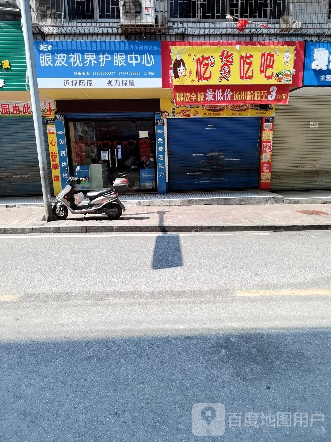 眼波视界护眼睛中(二中店)