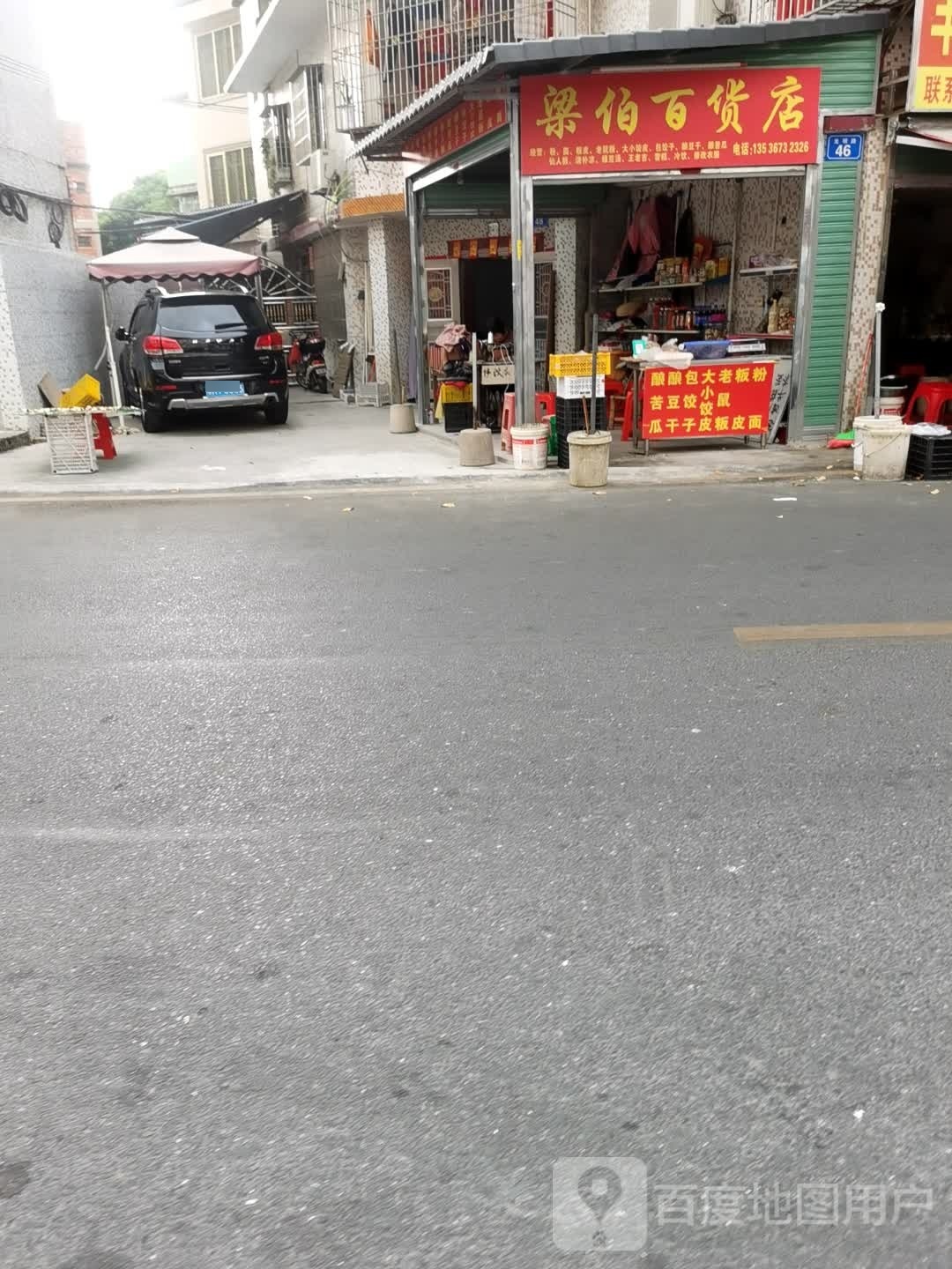 圮呶梁伯百货店