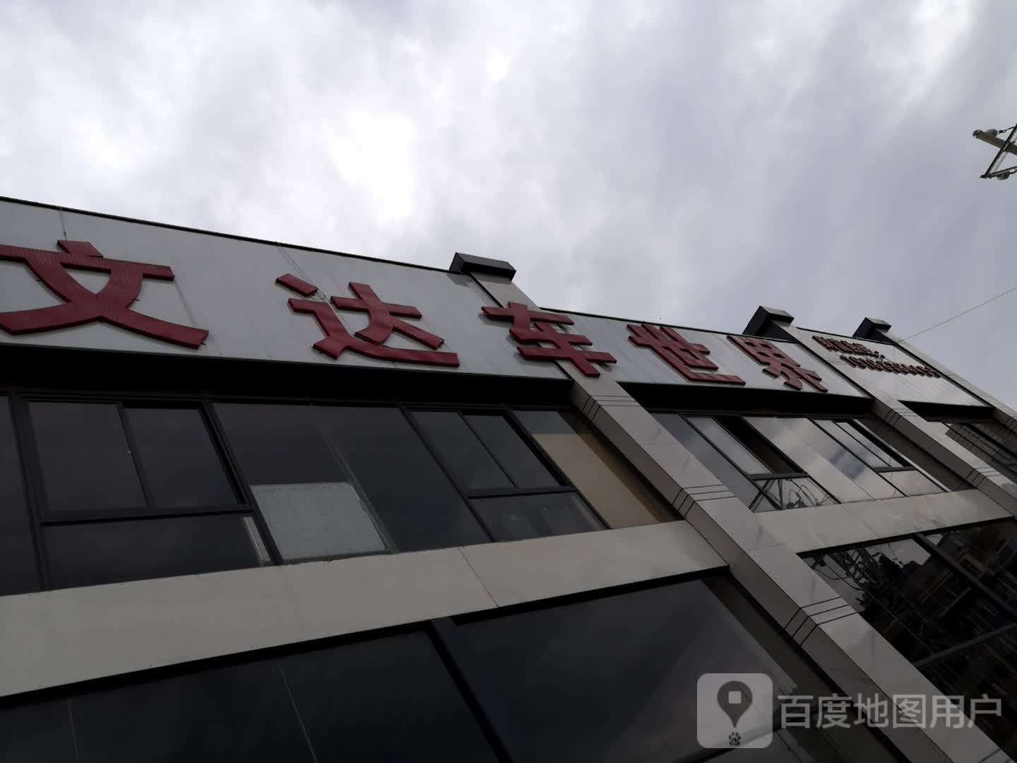 文达车世界
