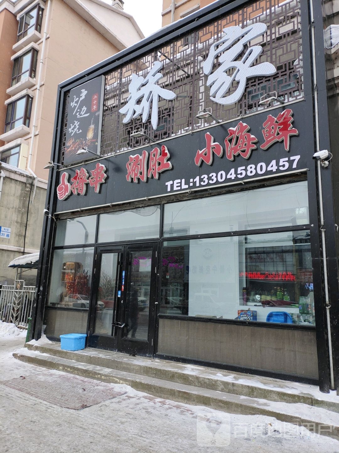 矫家撸串涮肚