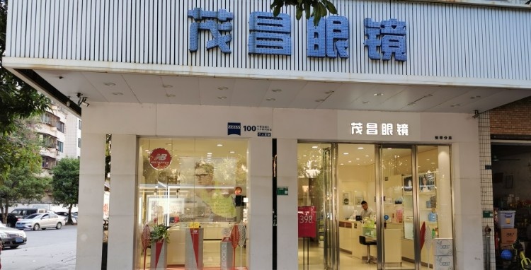 冒昌眼镜(恒祥店)