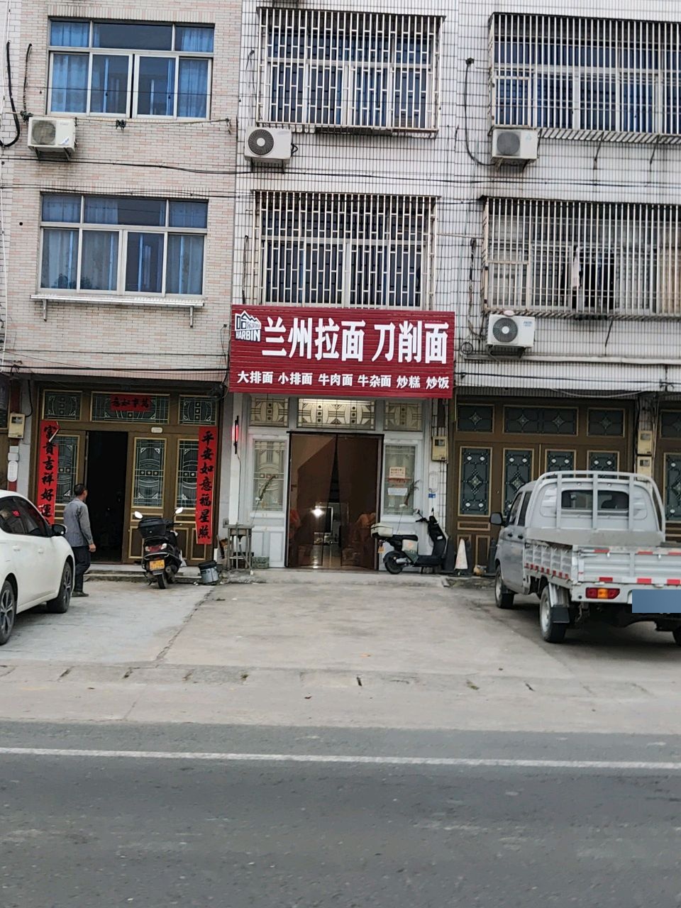 清真兰州拉面刀削面