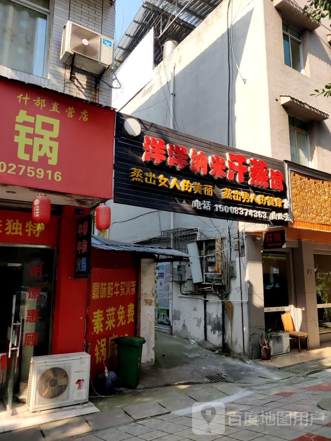 洋洋纳米汗蒸馆(金河南路西段店)