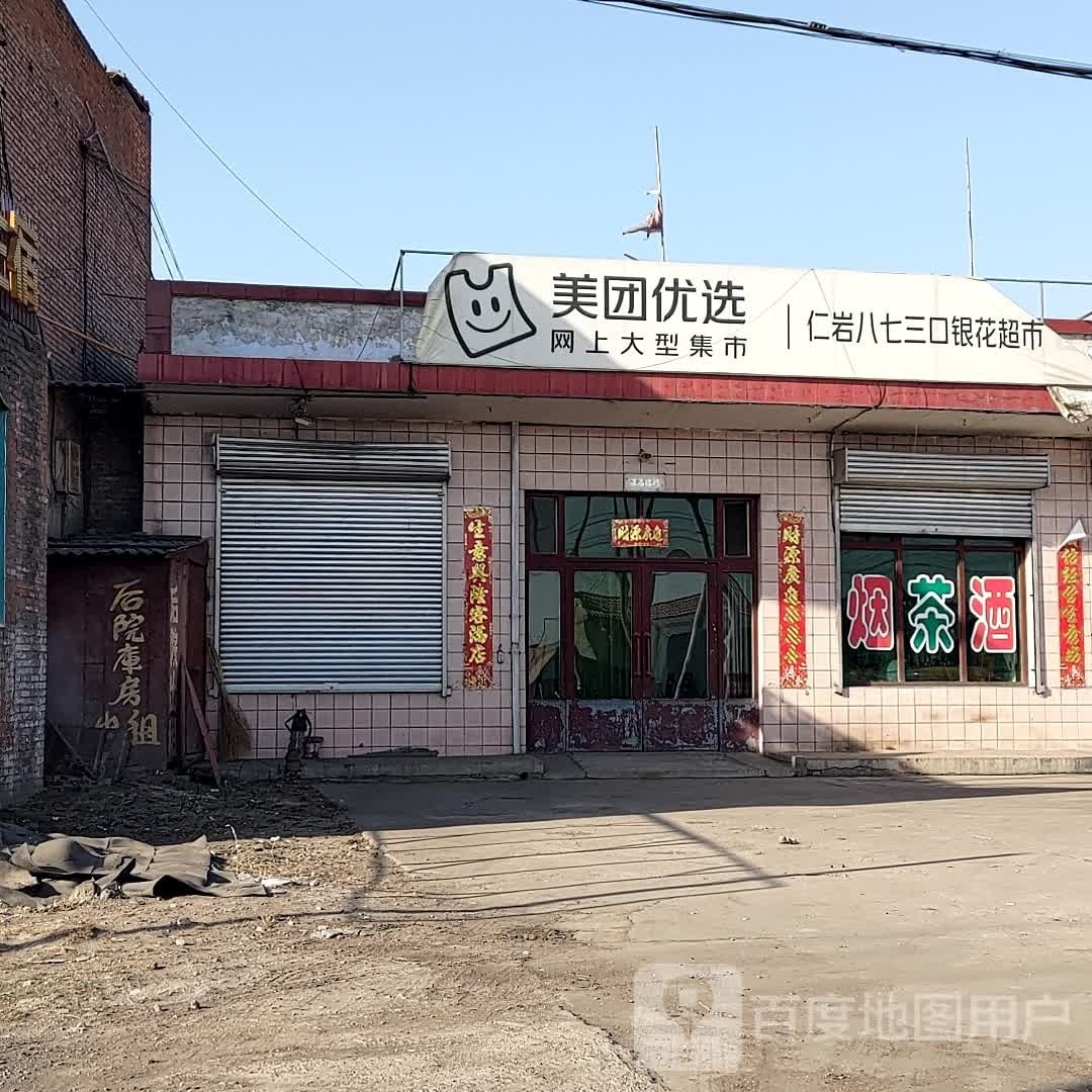 仁岩八七三井银花超市