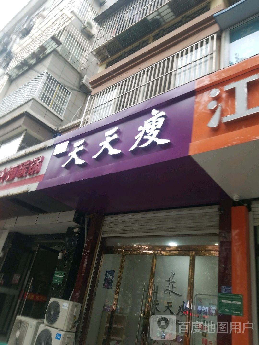 天天瘦(沛县店)