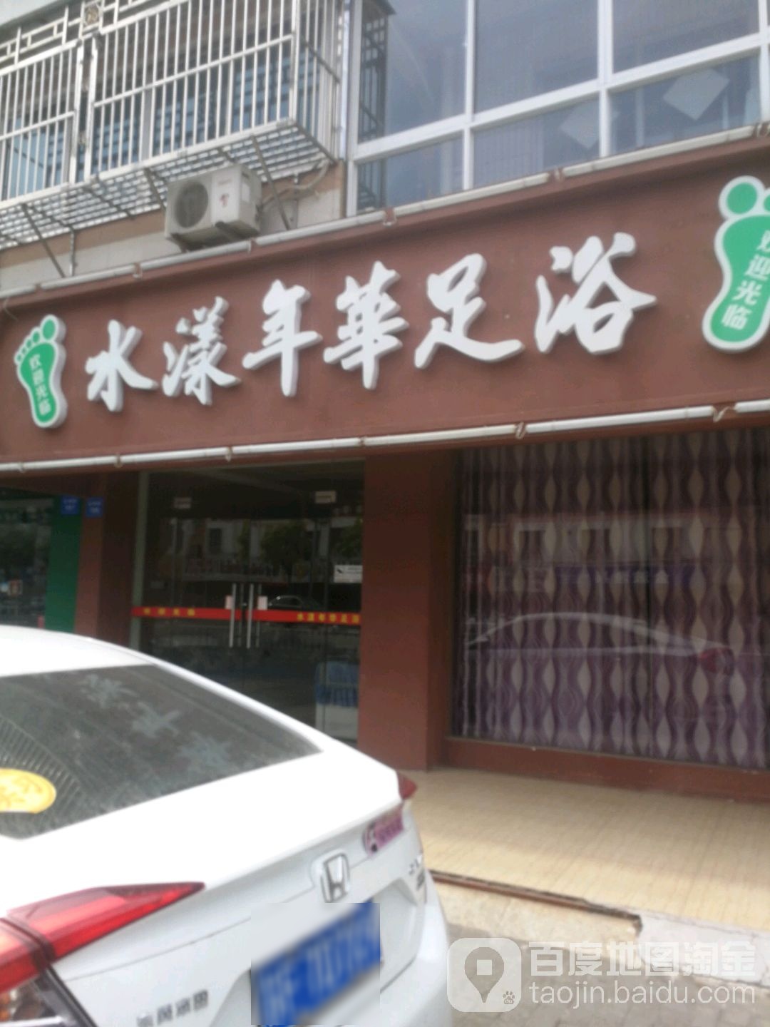 水漾年华足浴
