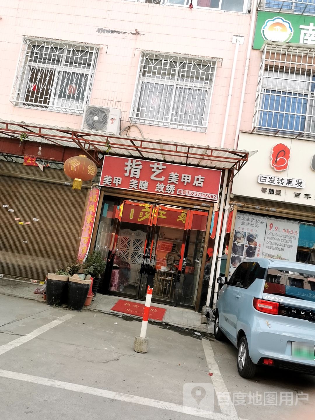 指艺美甲店(李苏路店)