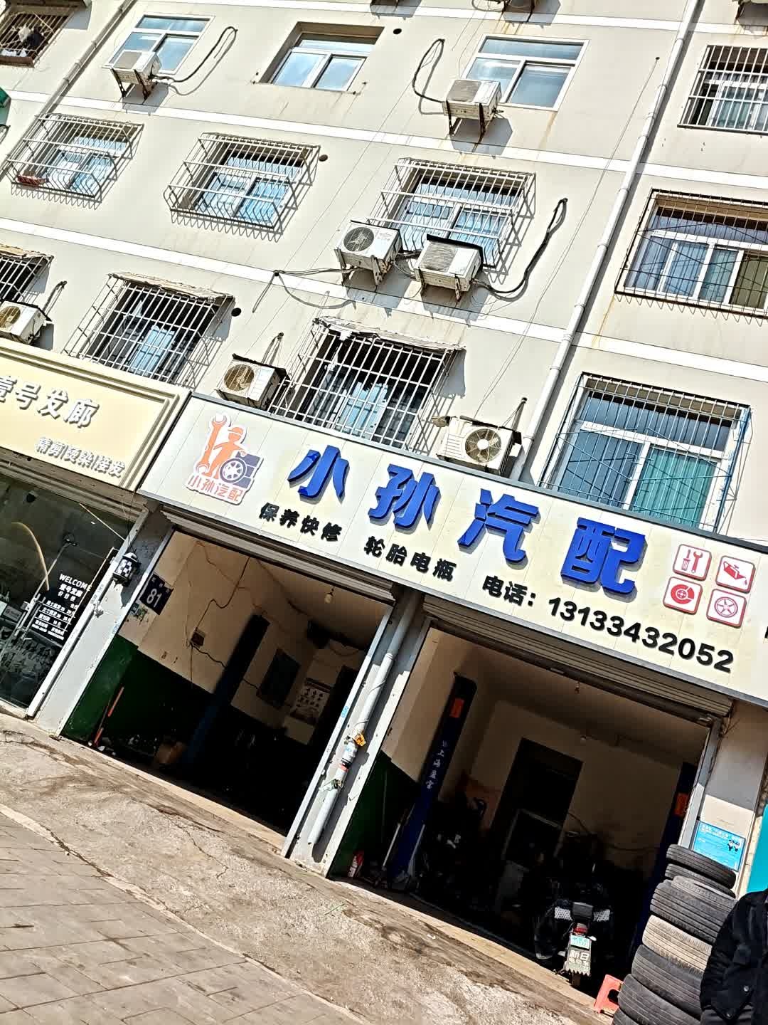 小孙汽配(烟台街店)