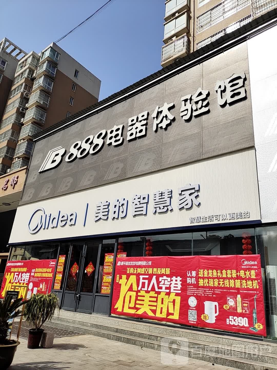 镇平县美的智慧家(平安大道店)