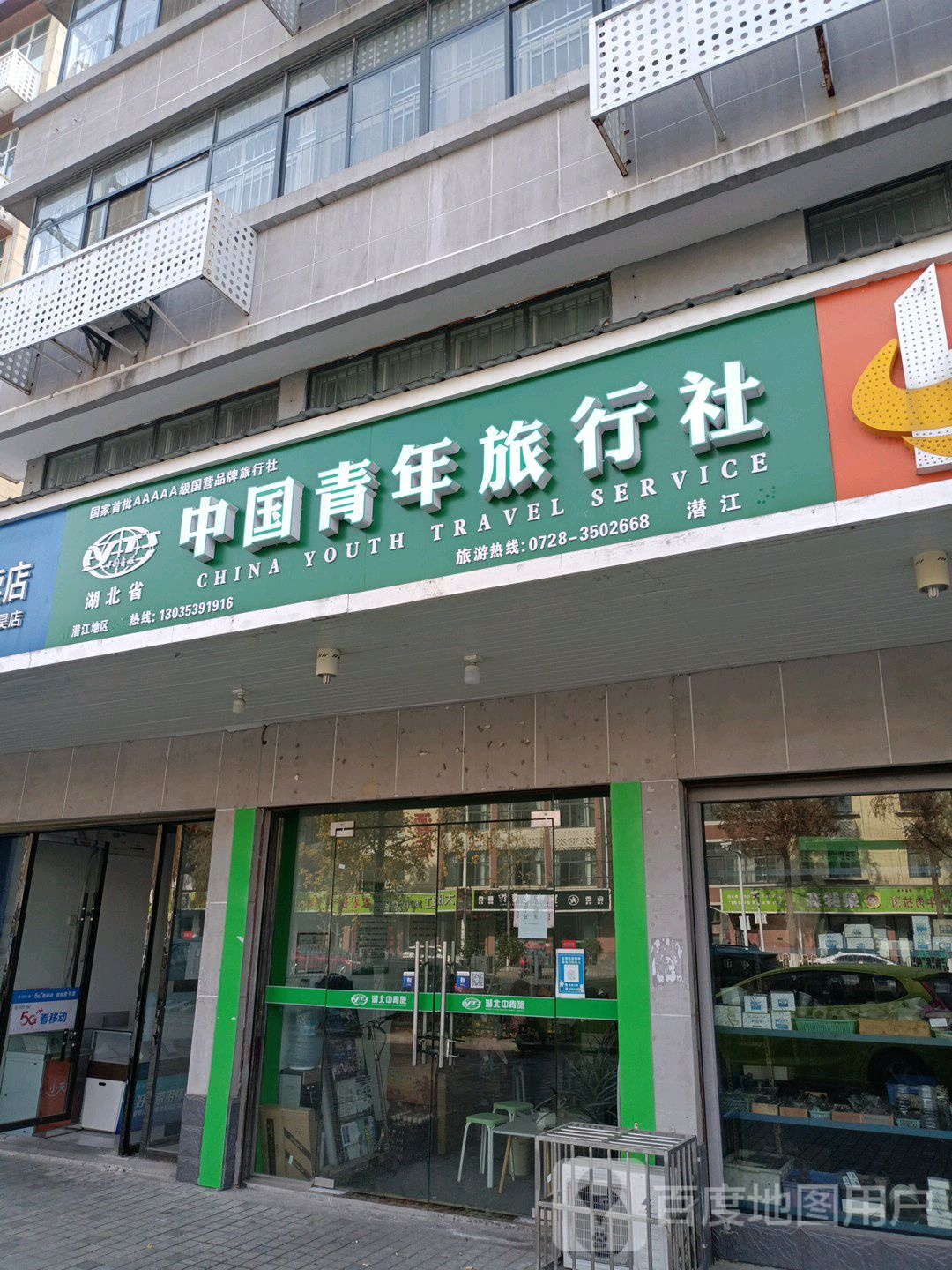 湖北省中国青年旅行团(潜江店)