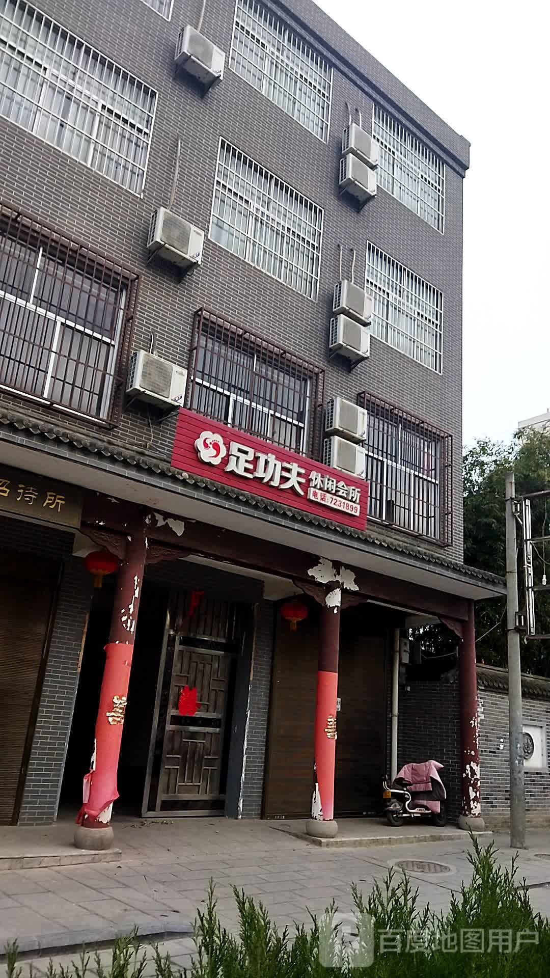 足工夫休闲会所(文化路店)