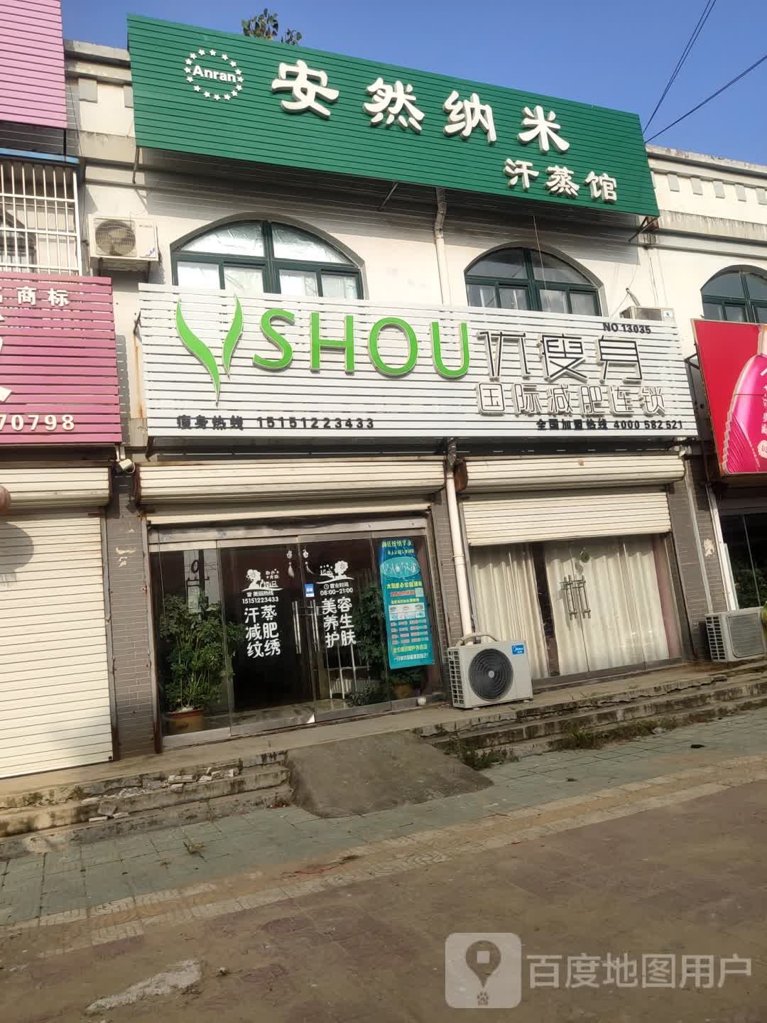 安然纳米养生会(青欢线店)