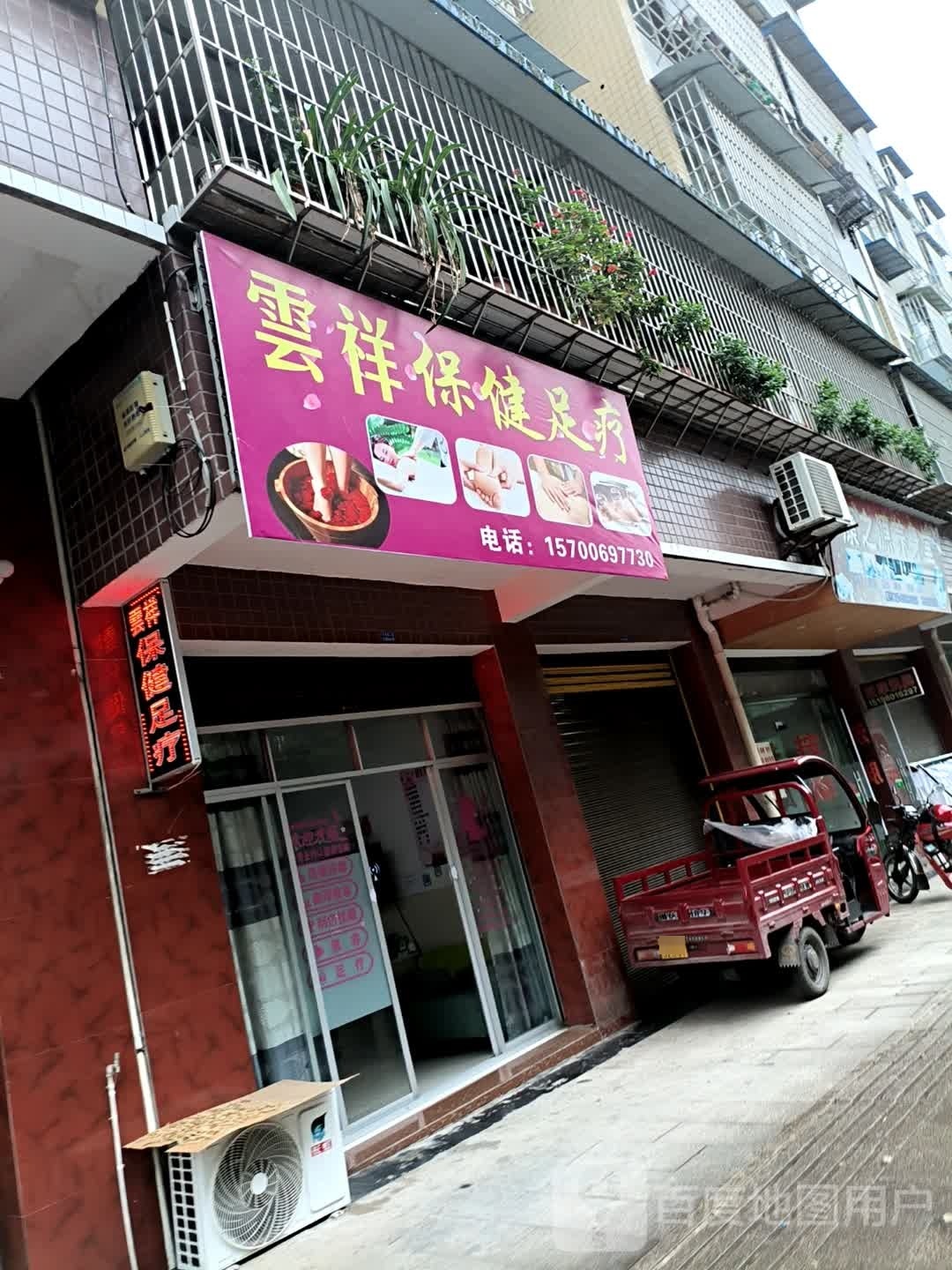 云祥保健足疗