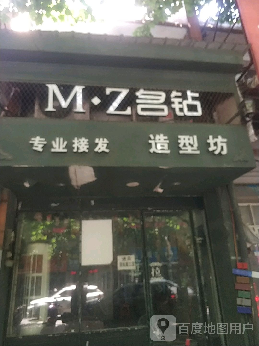 MZ名钻号造型坊(曙光路店)