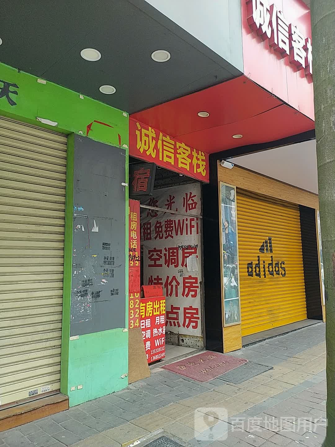 诚信客栈(兴华中路店)