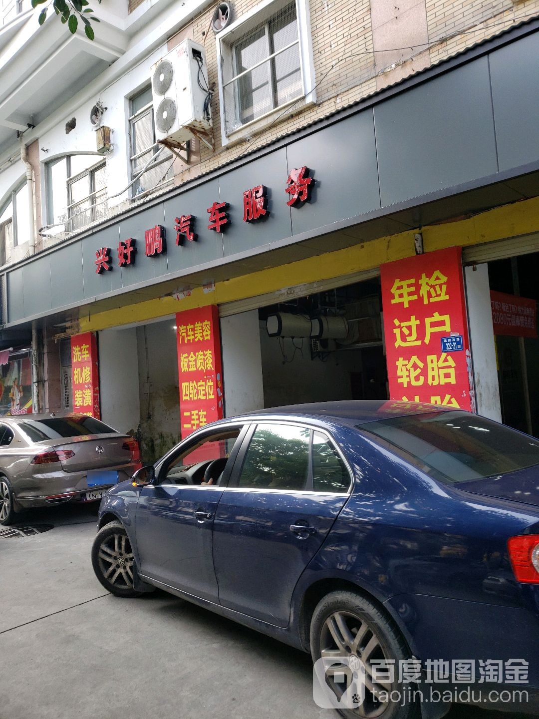 厦门市兴好鹏汽车服务有限公司(莲前西路店)