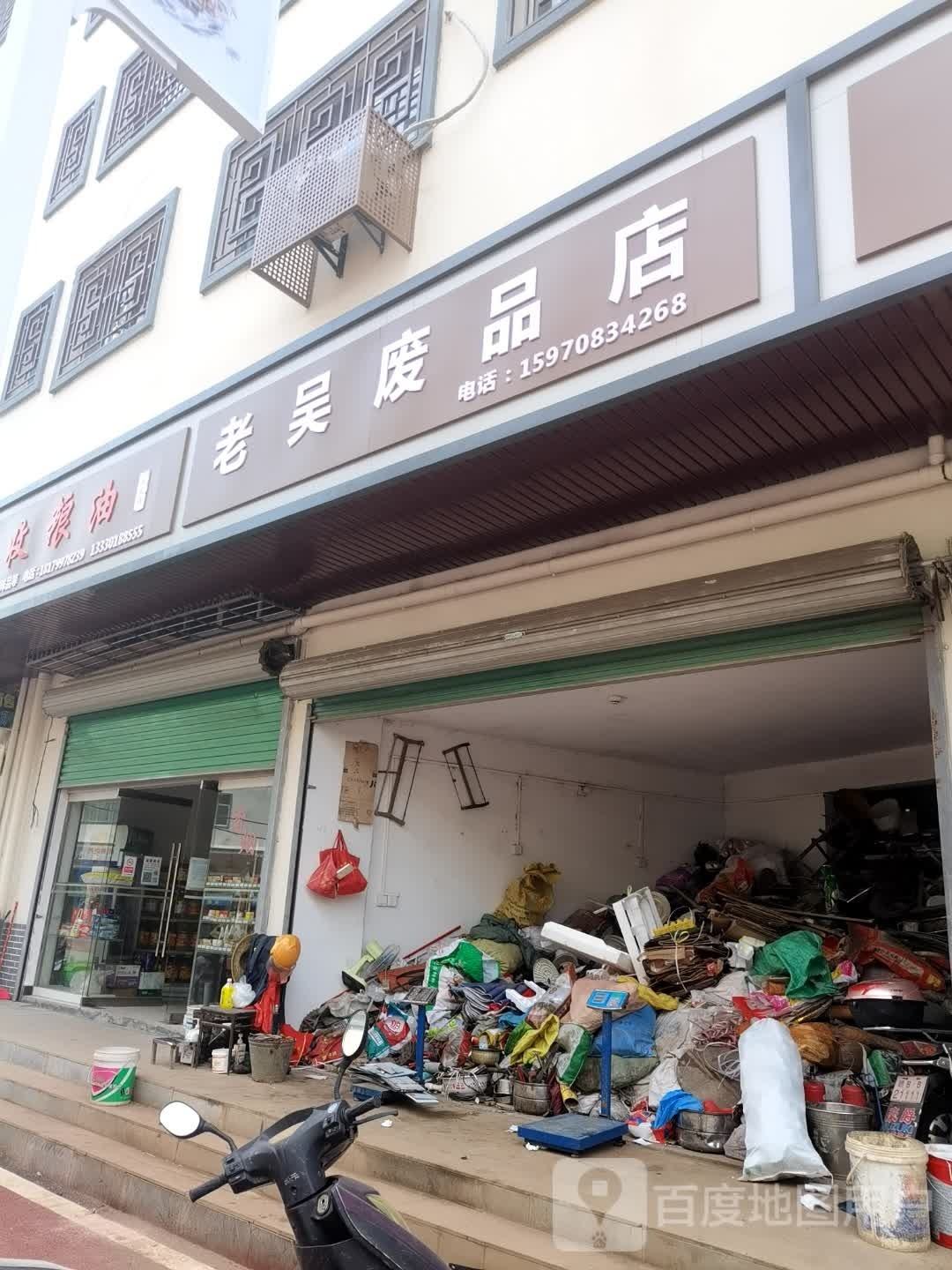 老吴废品店