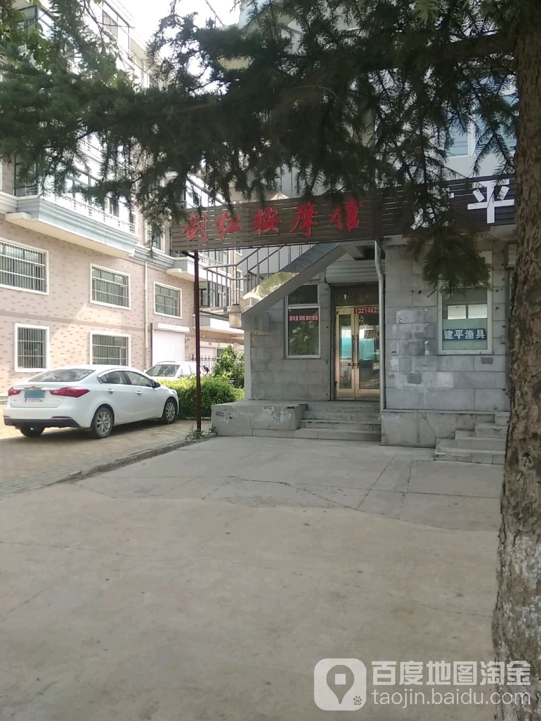 剑红按摩店馆