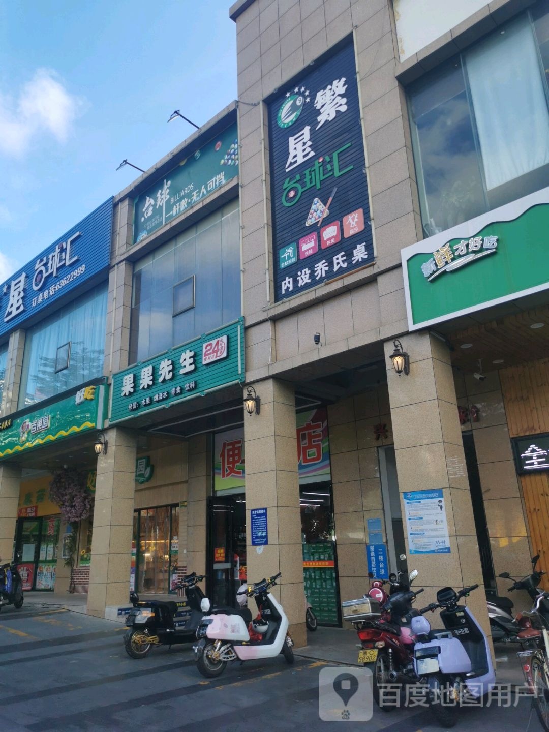 果果先生便利店(天域华府店)