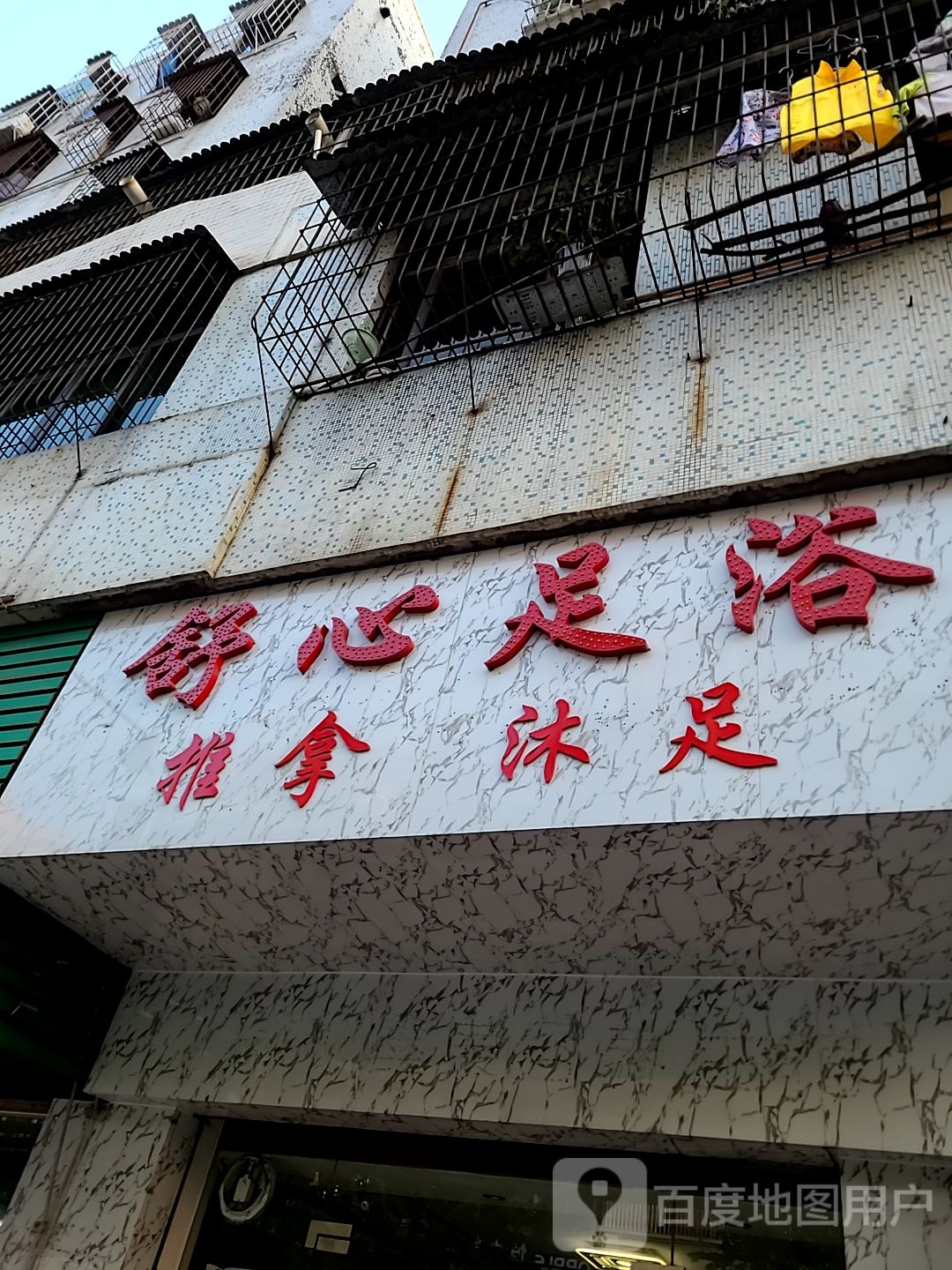 舒心足浴(江湾三路店)