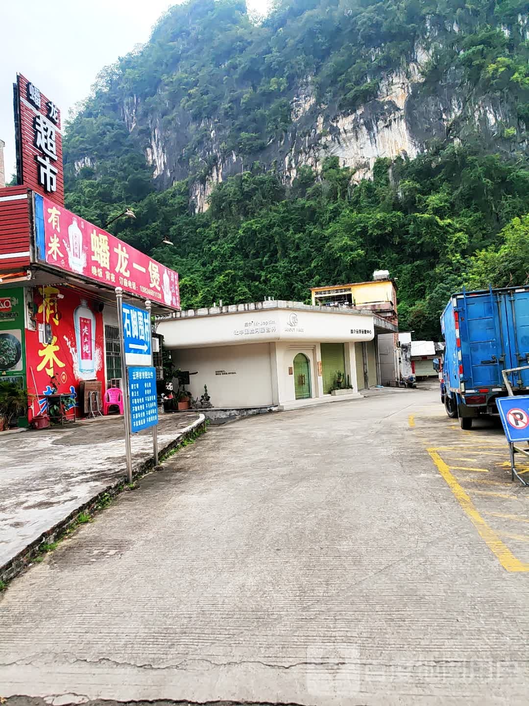 蟠龙超市