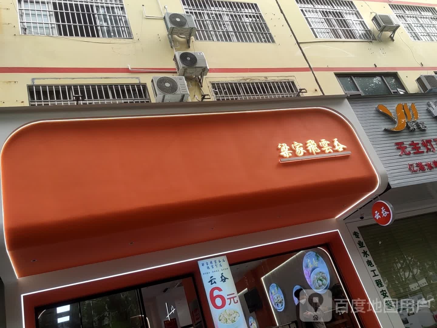 梁家飛雲吞(德宝店)