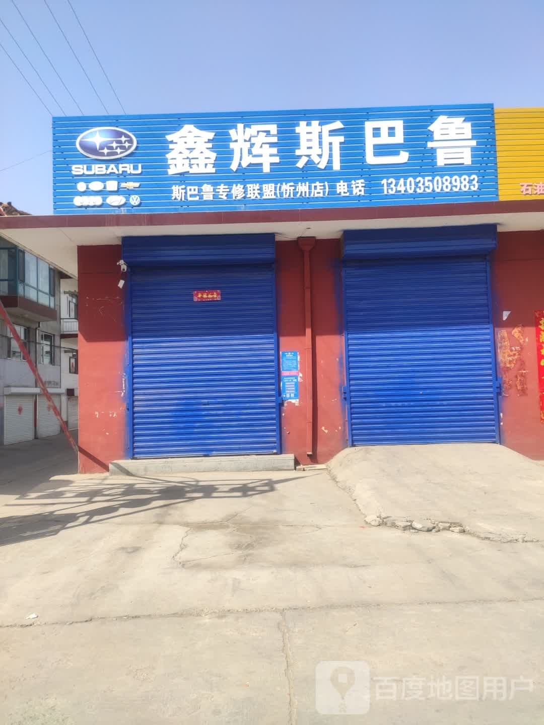 鑫辉斯巴鲁专修联盟(忻州店)