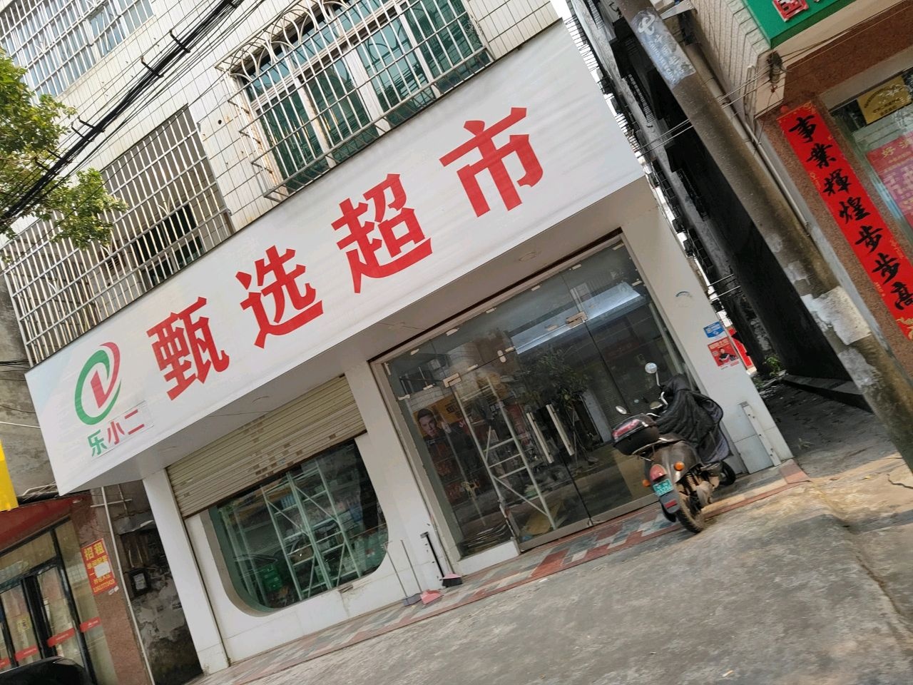 乐的甄选超市(钦州中心店)