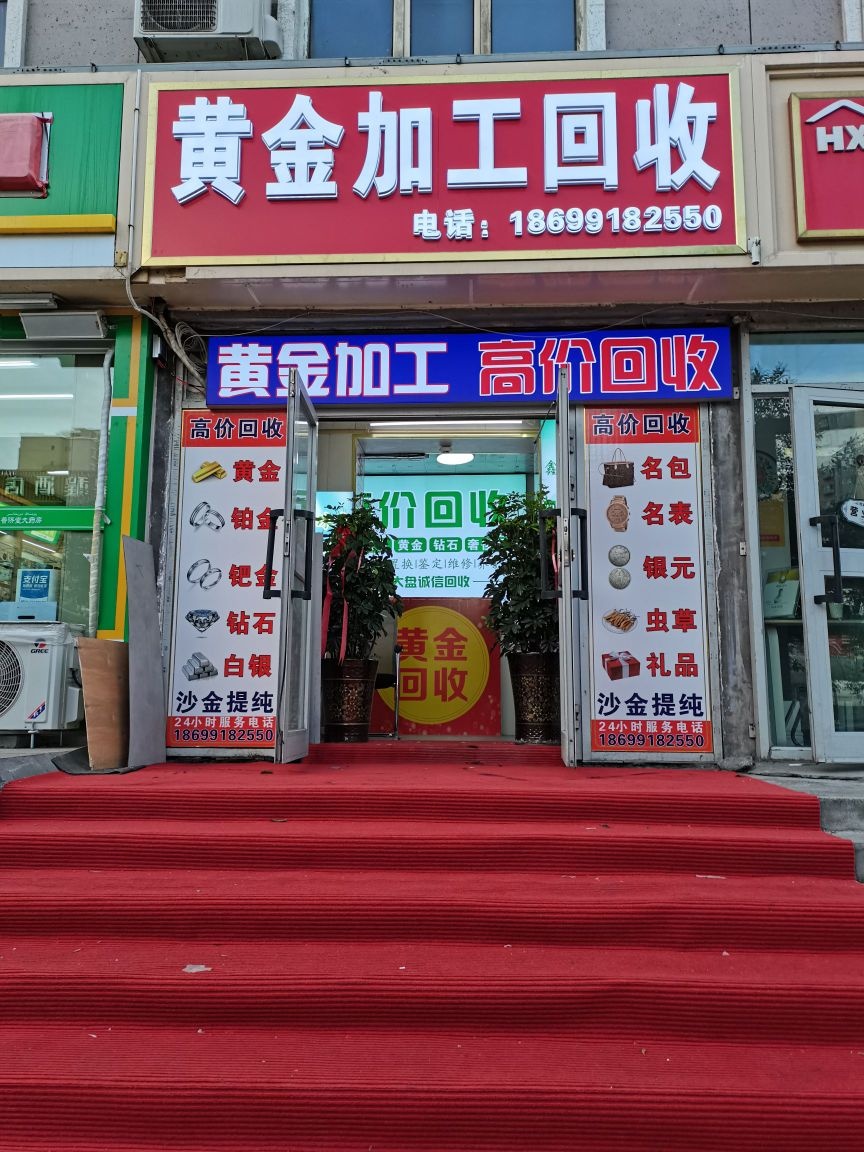 黄金加工回收(南湖北路店)