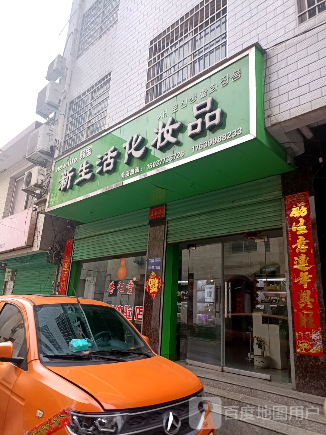 西峡县新生活化妆品(北大街店)