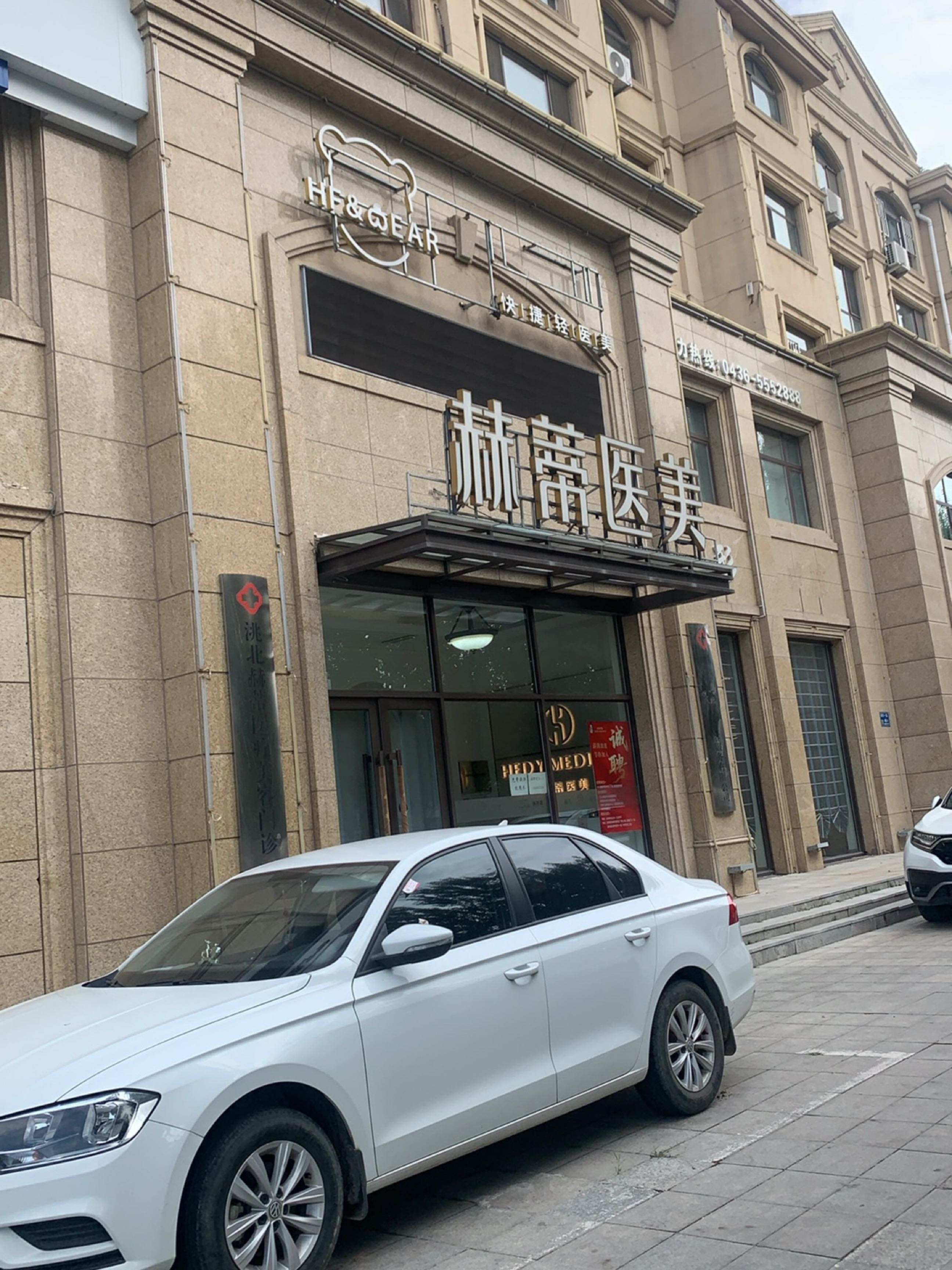 赫蒂医美(白城分院)