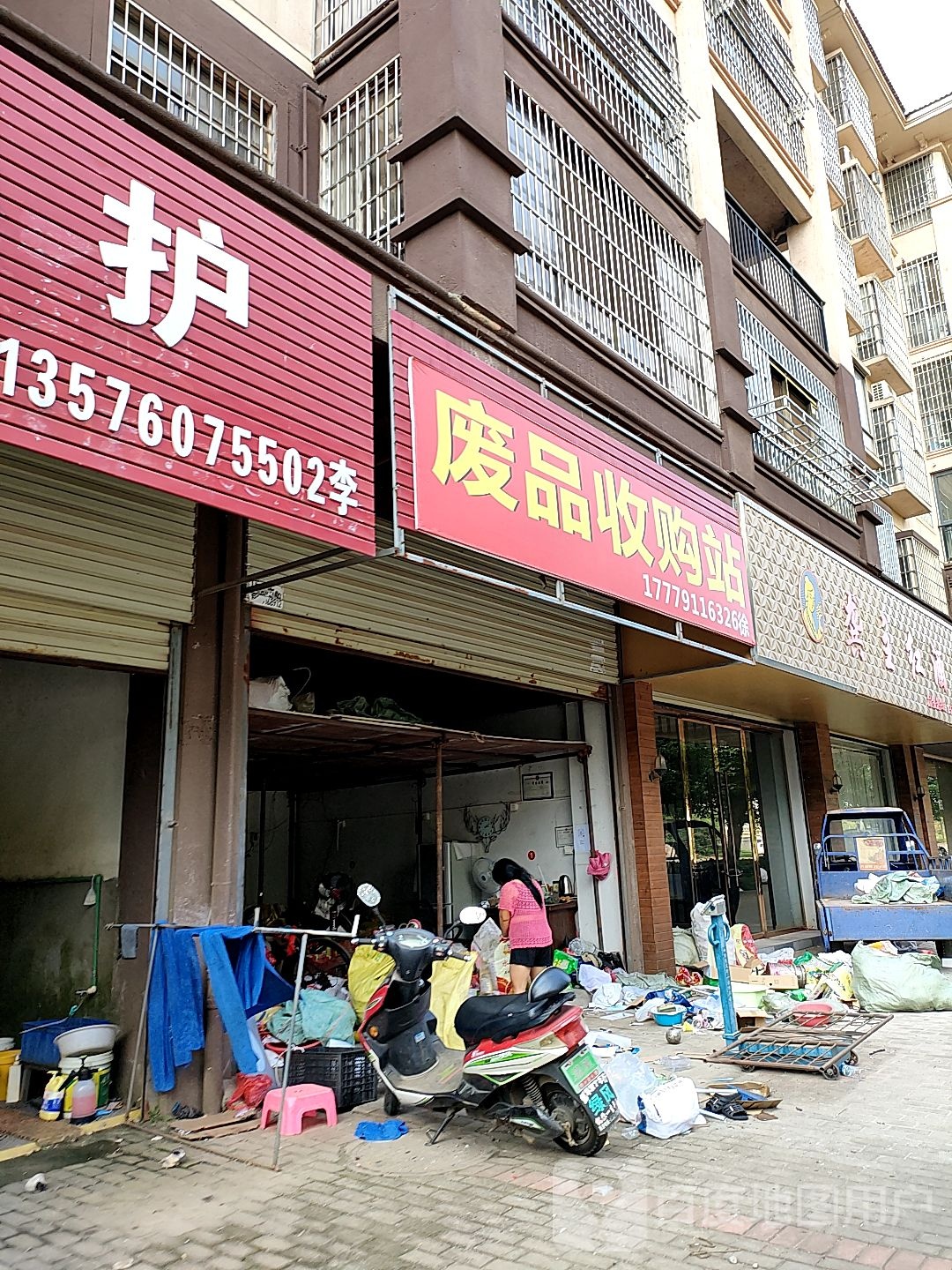 废站收购站
