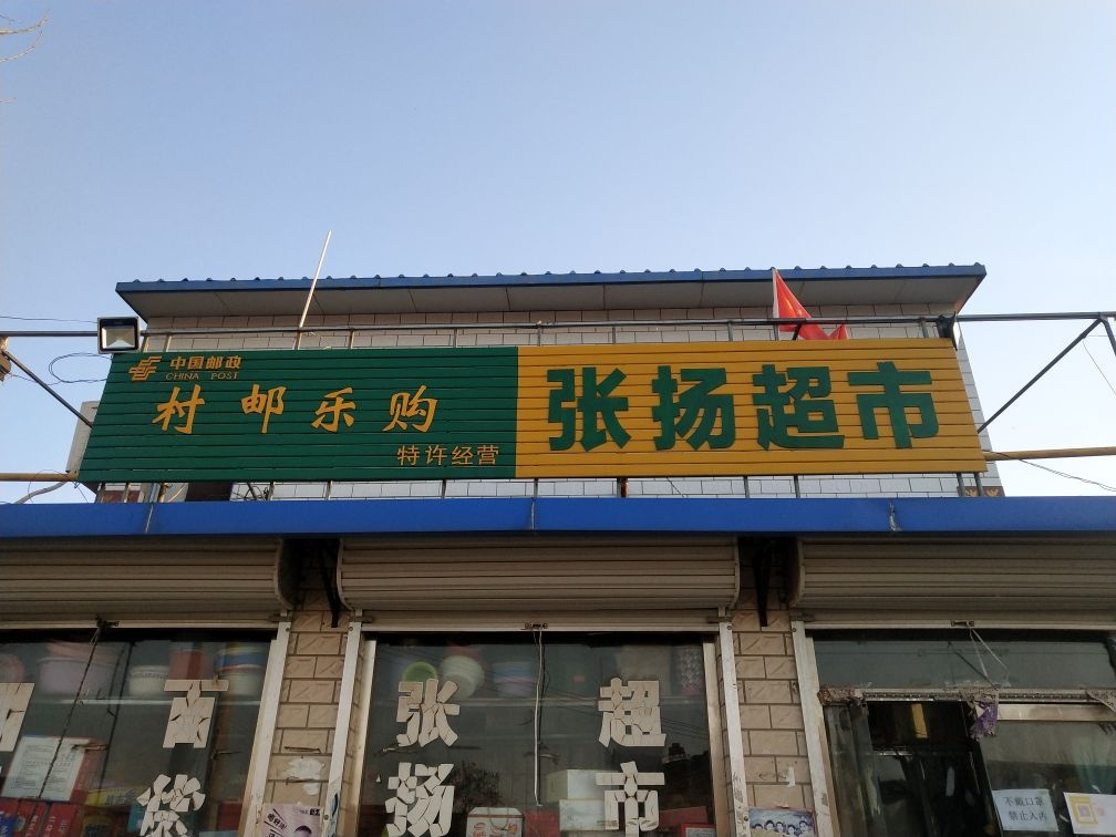 张扬超市