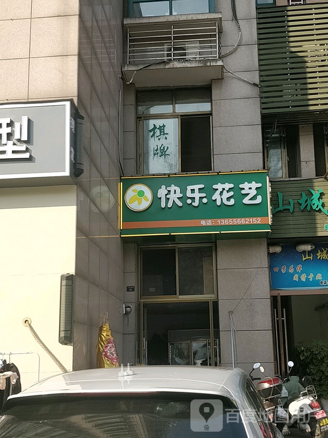 快乐花艺花店绿植店