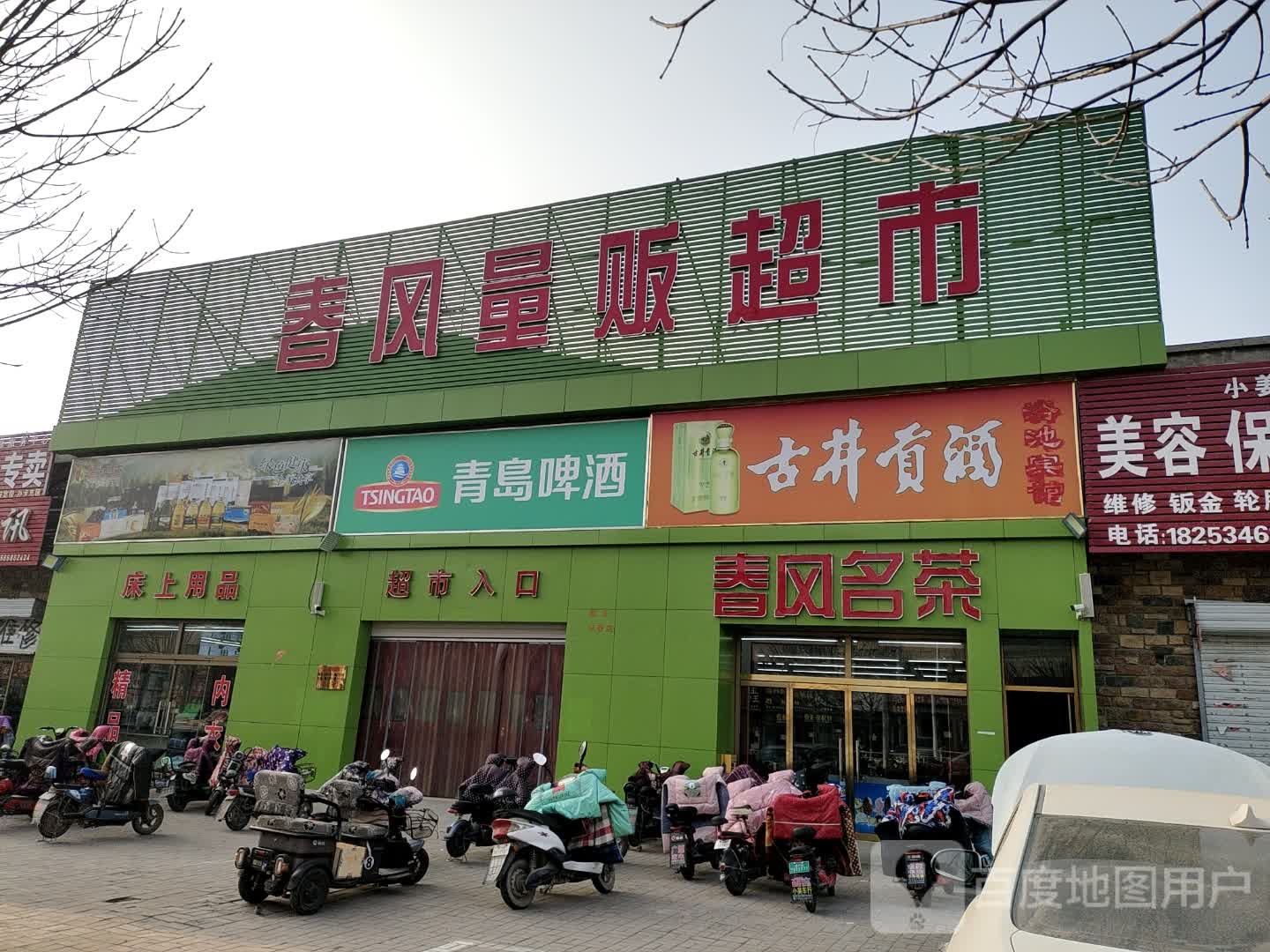 春风量贩超市(山水大街店)