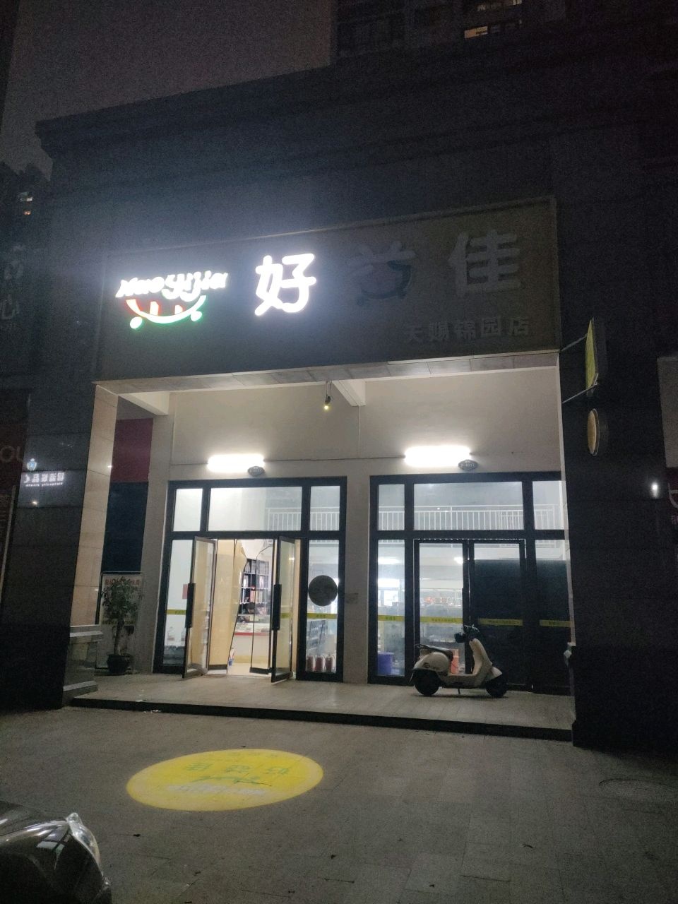 好益佳便利超市(天赐锦园店)