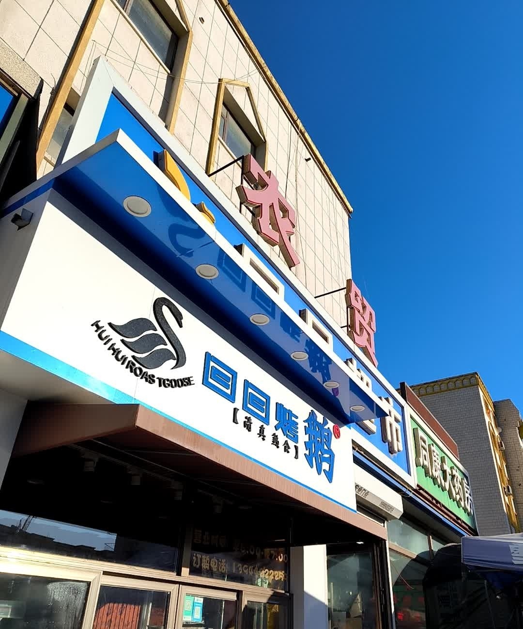 李记回回烤鹅烤肠(清真美食街)清真熟食