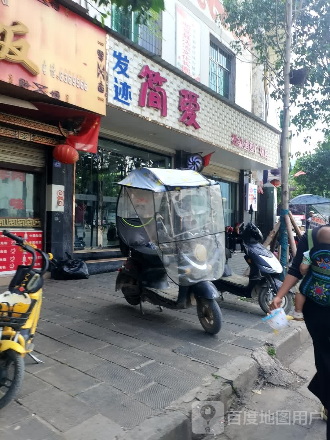 简爱烫染造型广场店